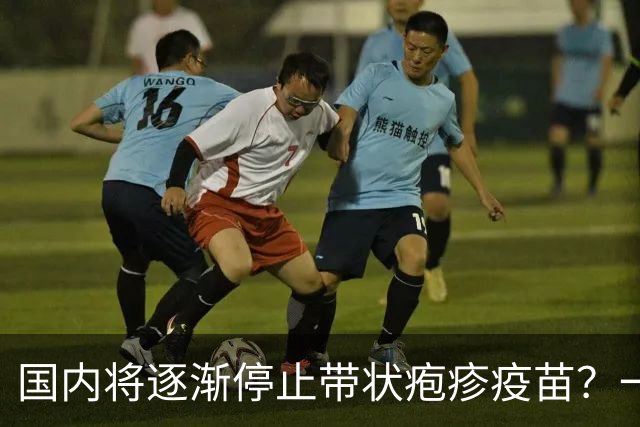 国内将逐渐停止带状疱疹疫苗？一旦注射人就废了？医生讲出实情