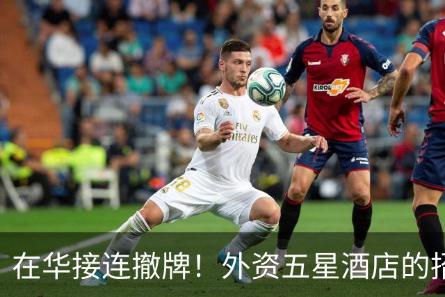 在华接连撤牌！外资五星酒店的招牌挂不住了？网友：中产不买单了