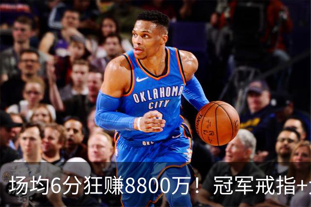 场均6分狂赚8800万！冠军戒指+大合同全到手，莫兹戈夫告诉你：选择比努力更重要