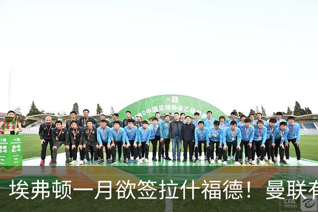 埃弗顿一月欲签拉什福德！曼联有意曼城左闸，马雷斯卡或同意出租