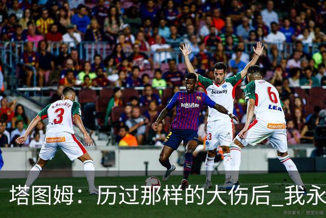 塔图姆：历过那样的大伤后 我永远不可能和以前一样了