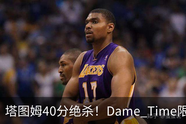 塔图姆40分绝杀！Dame Time限时回归！常规赛第8天