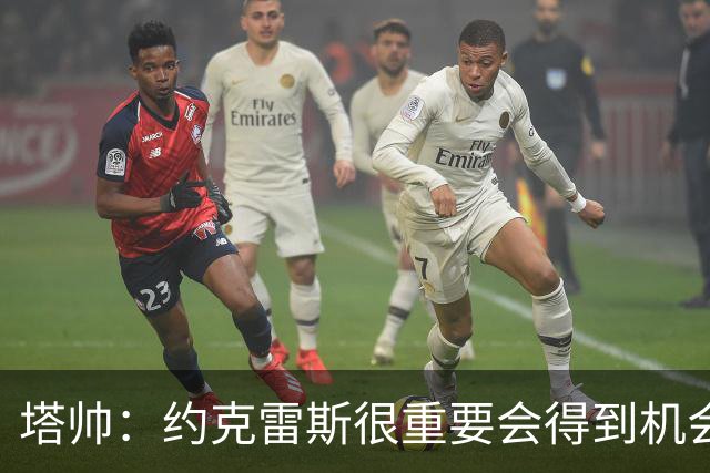 塔帅：约克雷斯很重要会得到机会 拉亚必须继续效力阿森纳