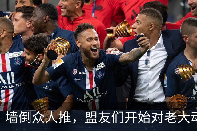 墙倒众人推，盟友们开始对老大动手了