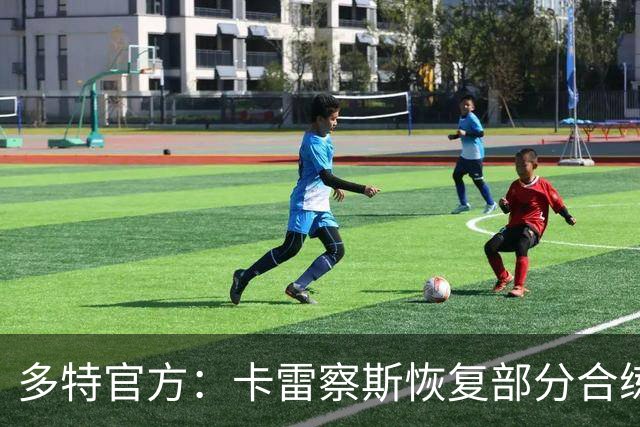多特官方：卡雷察斯恢复部分合练，有望随队出征慕尼黑