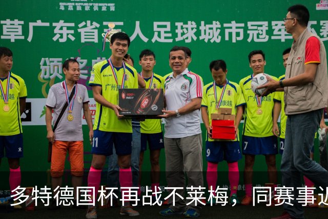 多特德国杯再战不莱梅，同赛事近3次交锋全败
