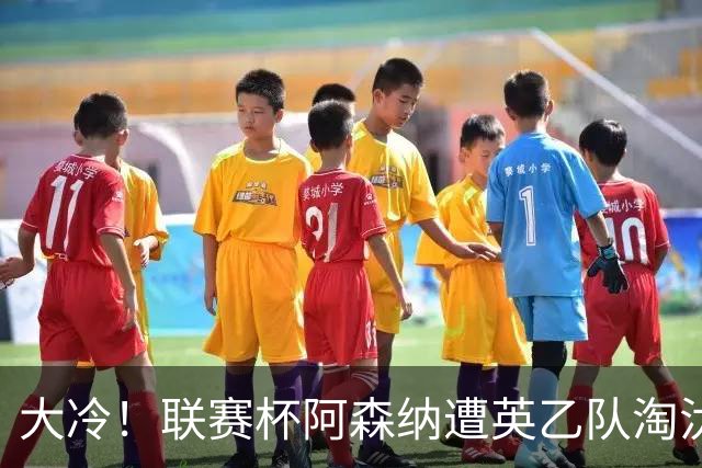 大冷！联赛杯阿森纳遭英乙队淘汰 吉马良斯失点道曼染红点球大战出局