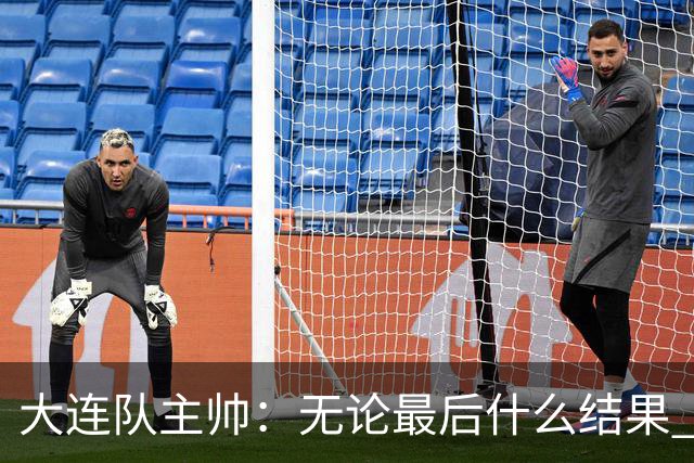 大连队主帅：无论最后什么结果 我们都配得上冠军争夺者