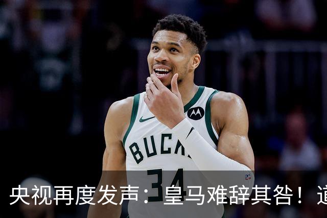 央视再度发声：皇马难辞其咎！道歉没有到位之前，一切免谈