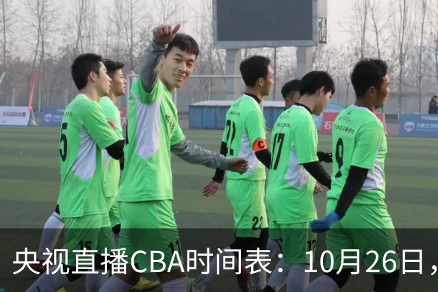 央视直播CBA时间表：10月26日，CCTV5直播上海VS广东，弗格战旧主