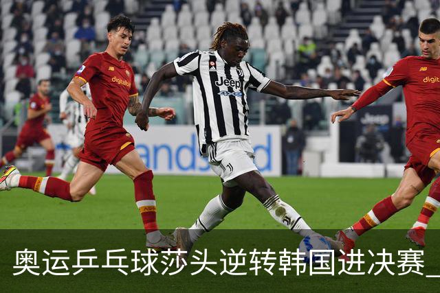 奥运乒乓球莎头逆转韩国进决赛 将与朝鲜组合争冠