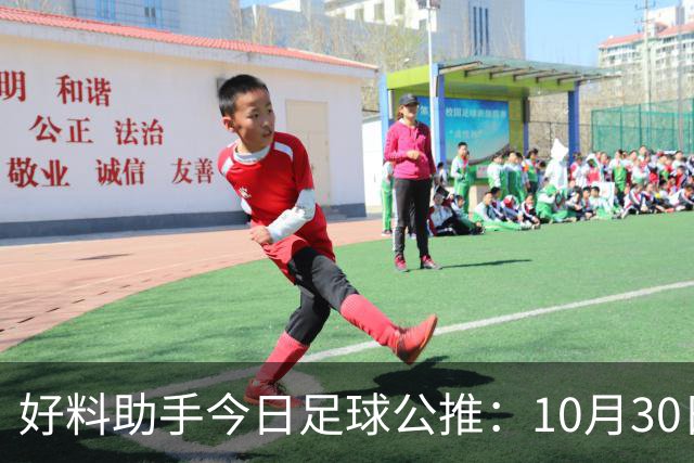 好料助手今日足球公推：10月30日 8点30巴西甲 格雷米奥VS巴拉纳竞技