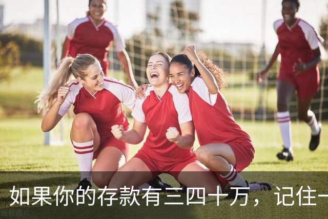 如果你的存款有三四十万，记住一条铁律：手里的钱换成任何东西都很容易，手里的东西想换回钱就很难。花钱，是一件不可逆的事…