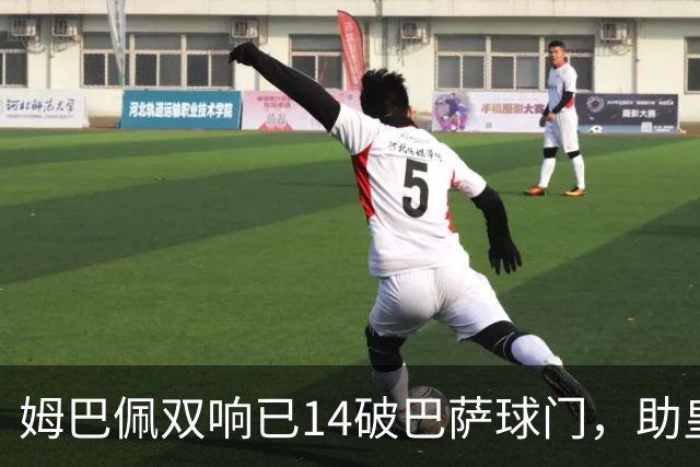 姆巴佩双响已14破巴萨球门，助皇马客场2-1取胜