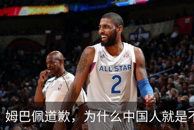 姆巴佩道歉，为什么中国人就是不买账？