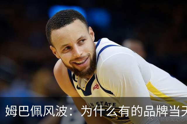 姆巴佩风波：为什么有的品牌当天切割，有的迟迟不发声，有后续