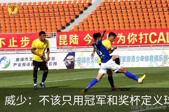 威少：不该只用冠军和奖杯定义球员的历史地位