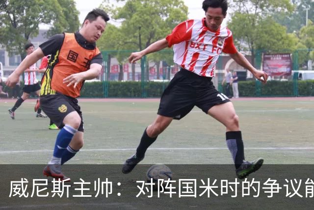 威尼斯主帅：对阵国米时的争议能弥补，但我接受而且不找借口