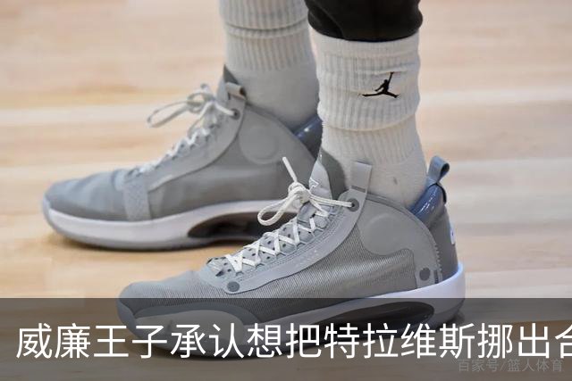 威廉王子承认想把特拉维斯挪出合影，杰森·凯尔西只回了一句