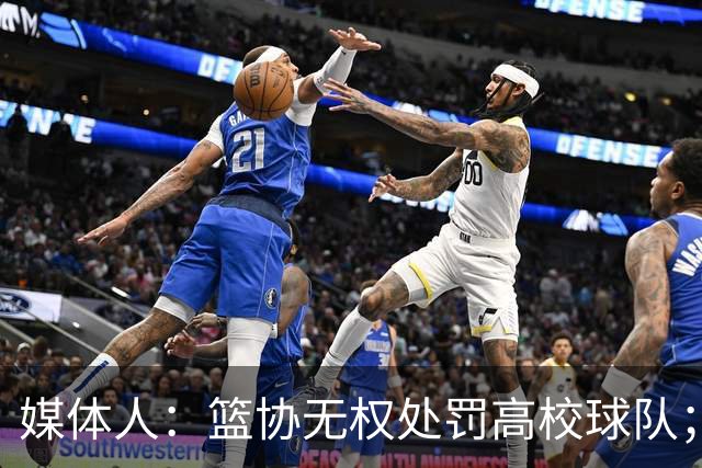 媒体人：篮协无权处罚高校球队；湖北有关部门最初想内部调解