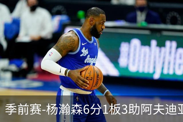 季前赛-杨瀚森6分1板3助阿夫迪亚23分 开拓者力克勇士