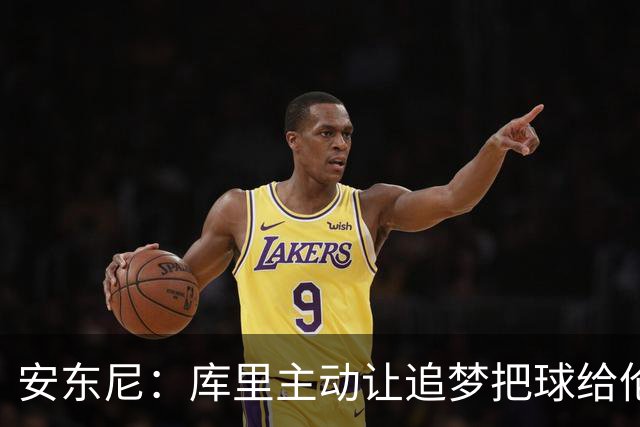 安东尼：库里主动让追梦把球给伦德博格，这能极大提升信心