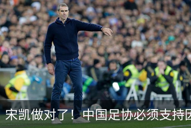 宋凯做对了！中国足协必须支持因凡蒂诺连任 想进世界杯不能被孤立