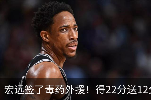宏远签了毒药外援！得22分送12分，6失误没防守 大漏勺一个必须裁