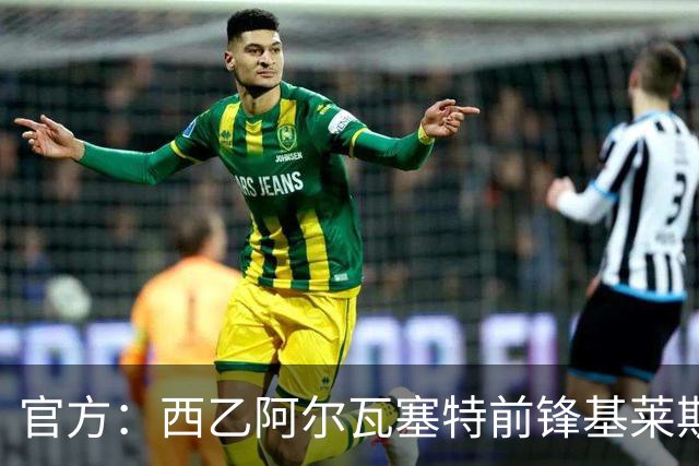 官方：西乙阿尔瓦塞特前锋基莱斯加盟天津津门虎