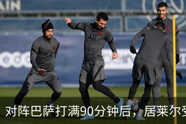 对阵巴萨打满90分钟后，居莱尔受到穆帅保护，穆帅或安排其下轮比赛轮休