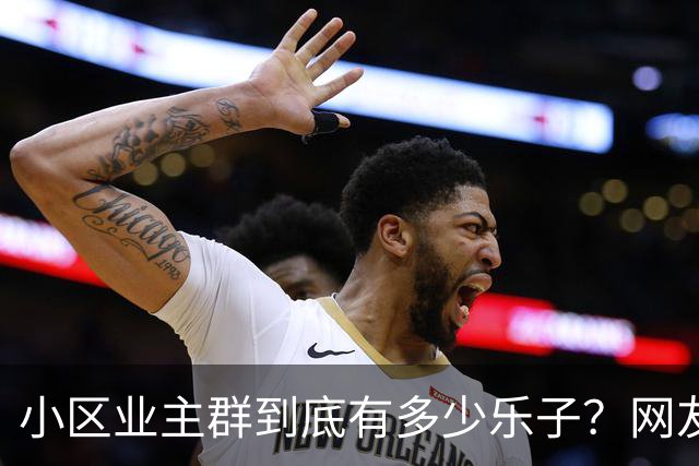 小区业主群到底有多少乐子？网友：瓜多的根本吃不完
