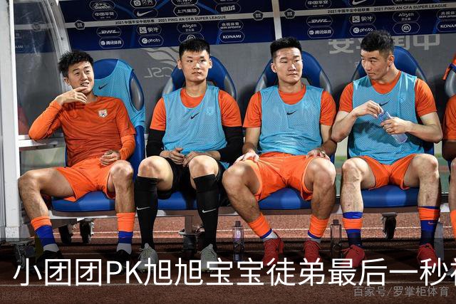 小团团PK旭旭宝宝徒弟最后一秒被反超200万！当场没绷住质疑票数，旭旭宝宝出面刷十个嘉年华打圆场