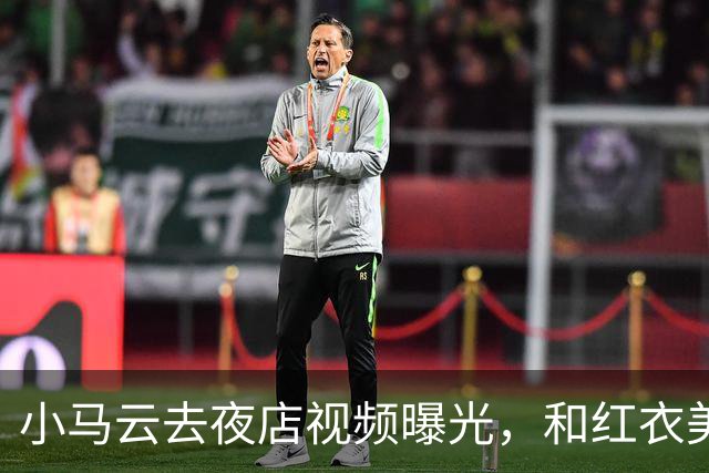 小马云去夜店视频曝光，和红衣美女亲密互动，眼神瞬间开智了