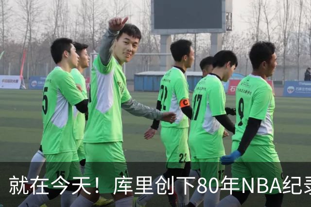 就在今天！库里创下80年NBA纪录，前无古人