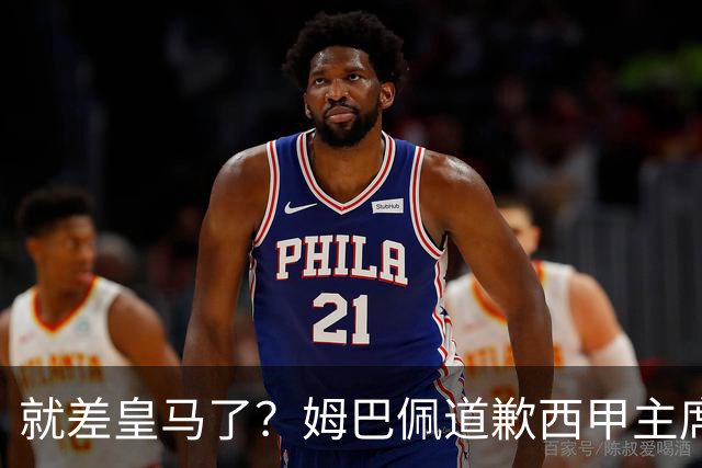 就差皇马了？姆巴佩道歉西甲主席会面驻华大使，愿意寻求解决措施