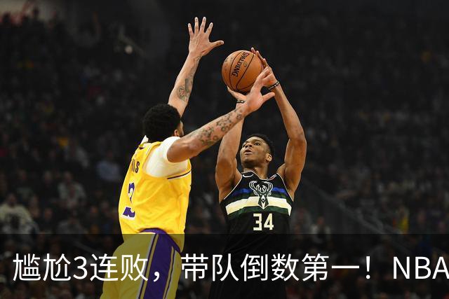 尴尬3连败，带队倒数第一！NBA水货状元，你确实该被交易了
