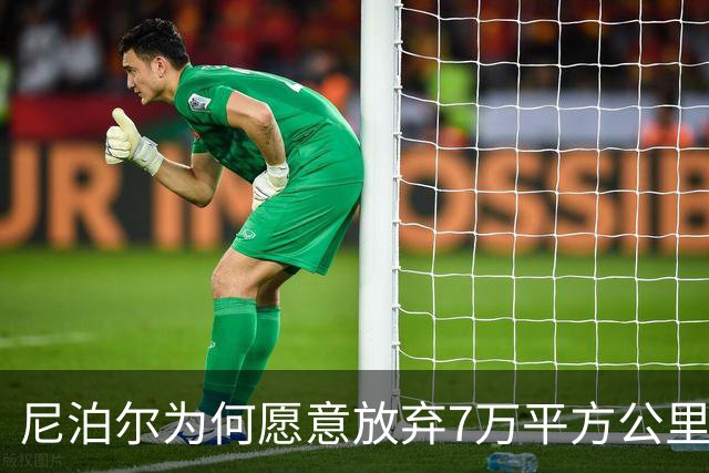 尼泊尔为何愿意放弃7万平方公里，却对372平方公里寸土必争？