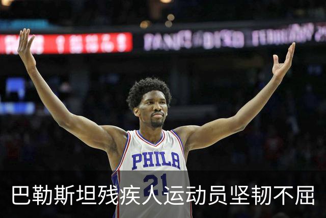 巴勒斯坦残疾人运动员坚韧不屈