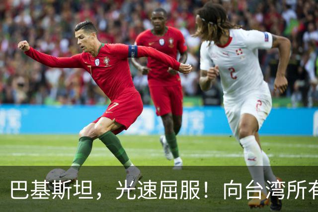 巴基斯坦，光速屈服！向台湾所有飞机关闭领空仅三天，立马又开放