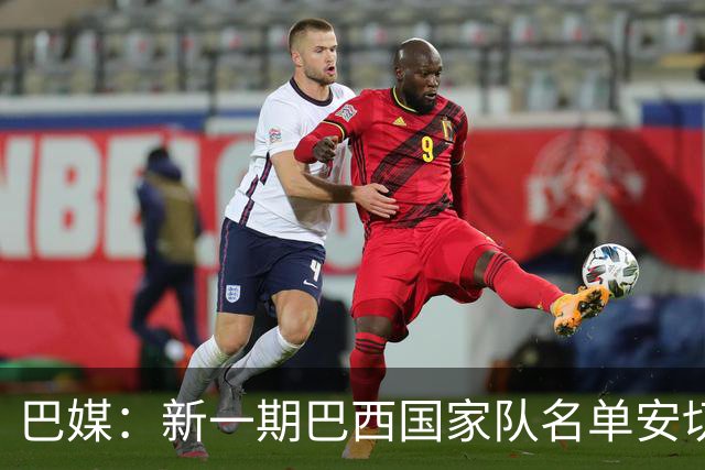 巴媒：新一期巴西国家队名单安切洛蒂可能不征召巴甲争冠球员