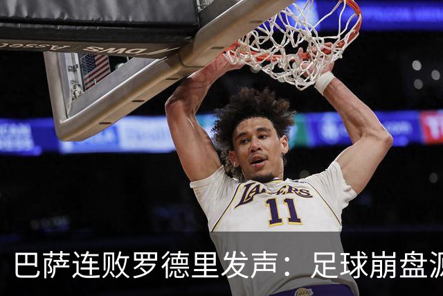 巴萨连败罗德里发声：足球崩盘源于急躁而非脚法