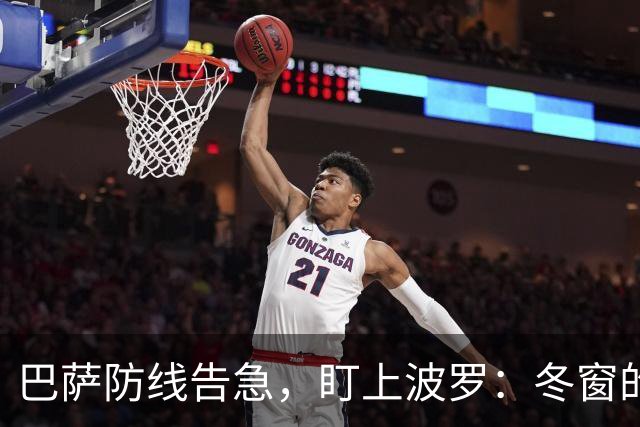 巴萨防线告急，盯上波罗：冬窗的“理想解”，却很难是“现实解”