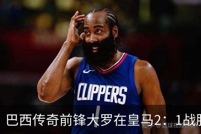 巴西传奇前锋大罗在皇马2：1战胜巴萨之后，盛赞穆帅影响力：正在按照自己的想法打造皇马
