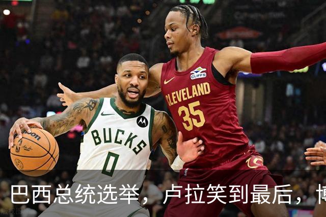巴西总统选举，卢拉笑到最后，博索纳罗不承认，武契奇发言惊人