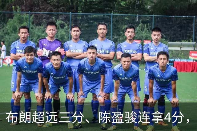 布朗超远三分、陈盈骏连拿4分，北京开局14-4打停广州