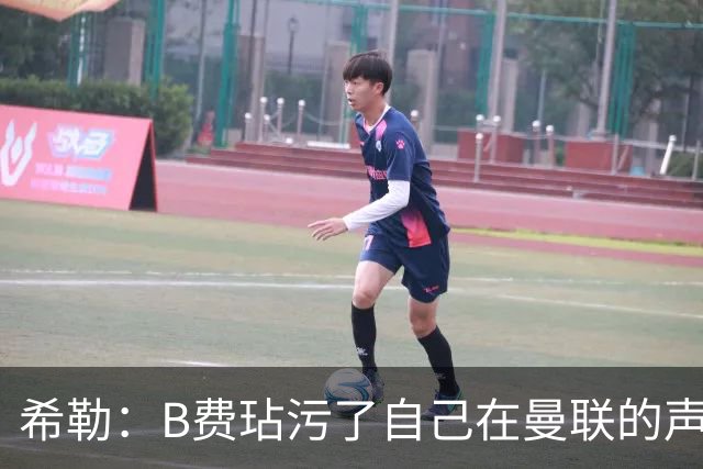 希勒：B费玷污了自己在曼联的声誉，他欠教练一个表现