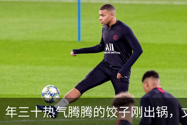 年三十热气腾腾的饺子刚出锅，丈夫全端去送给他姐姐，连个空碗都没给我留，我冷笑一声买好机票，初一带娃就走