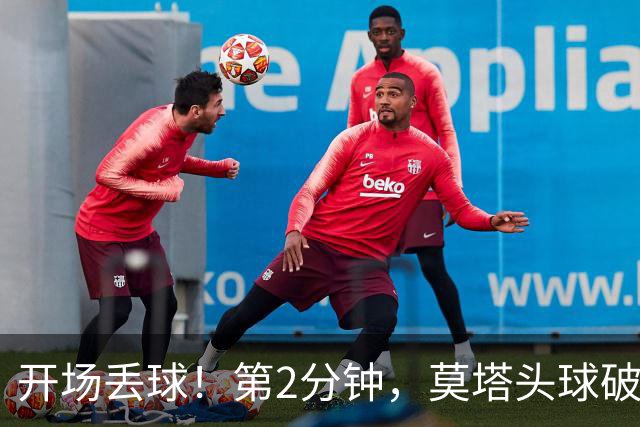 开场丢球！第2分钟，莫塔头球破门，国安0-1落后全北现代