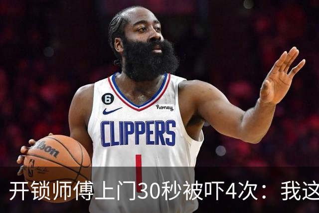 开锁师傅上门30秒被吓4次：我这是开到了刑部尚书家？