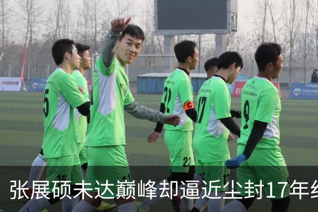 张展硕未达巅峰却逼近尘封17年纪录，如何印证“水涨船高”？